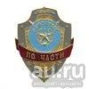 Лот: 13598752. Фото: 1. Нагр. зн. мет. Дежурный по части. Обмундирование