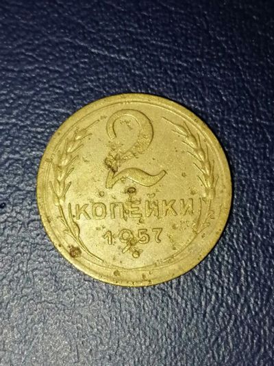 Лот: 25033581. Фото: 1. 2 копейки СССР 1957 год. Россия и СССР 1917-1991 года