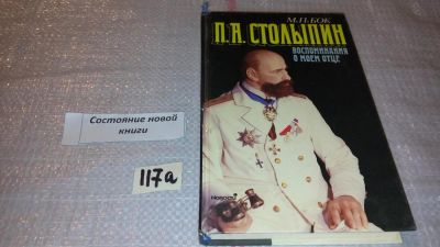 Лот: 7889262. Фото: 1. П. А. Столыпин. Воспоминания о... Мемуары, биографии