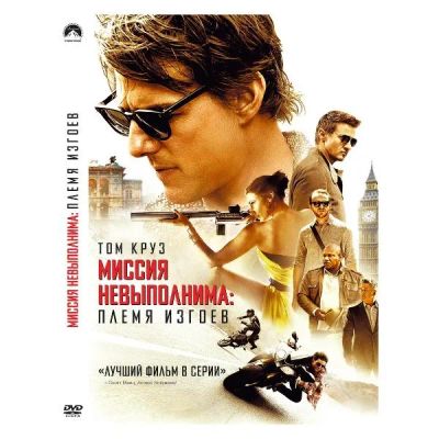 Лот: 24477003. Фото: 1. DVD-видеодиск ND Play Миссия невыполнима... CD, DVD, BluRay