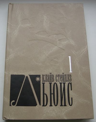 Лот: 17504681. Фото: 1. Льюис Клайв Стейплз. Собрание... Книги