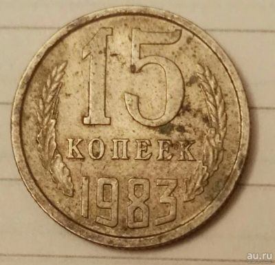 Лот: 16660564. Фото: 1. 15 копеек 1983 (727). Россия и СССР 1917-1991 года