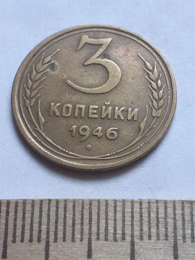 Лот: 18797172. Фото: 1. (№ 4079 ) 3 копейки 1946 года... Россия и СССР 1917-1991 года