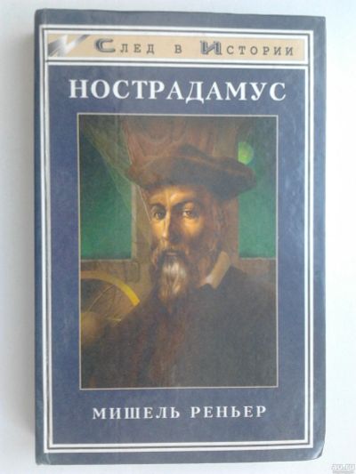 Лот: 17262306. Фото: 1. Книга "Нострадамус" предсказатель. Мемуары, биографии