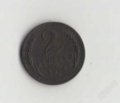 Лот: 1926387. Фото: 1. 2 копейки 1924 года. Россия и СССР 1917-1991 года