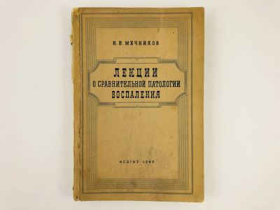 Лот: 23302414. Фото: 1. Лекции о сравнительной патологии... Традиционная медицина