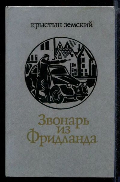 Лот: 23431864. Фото: 1. Звонарь из Фридланда. Художественная