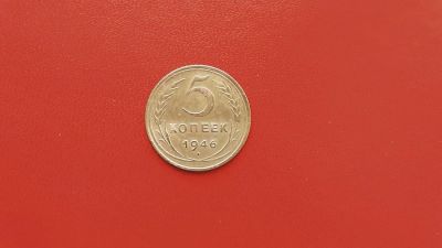 Лот: 6878646. Фото: 1. 5 копеек 1946 года по Федорину... Россия и СССР 1917-1991 года