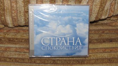 Лот: 10902971. Фото: 1. 3 СД Музыка для души. Страна спокойствия... Аудиозаписи