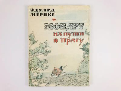 Лот: 23303760. Фото: 1. Моцарт на пути в Прагу. Мерике... Художественная
