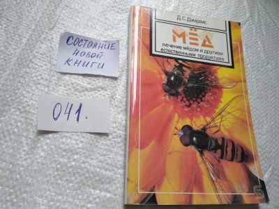 Лот: 19308655. Фото: 1. Джарвис Д.С. Мед. Лечение медом... Популярная и народная медицина