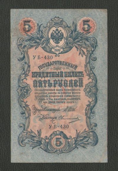 Лот: 16924542. Фото: 1. 5 рублей 1909 года . Россия, СССР, страны СНГ