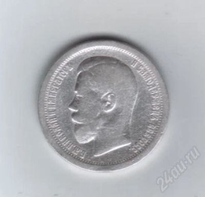 Лот: 619285. Фото: 1. 50 копеек 1895 год Николай II... Россия и СССР 1917-1991 года