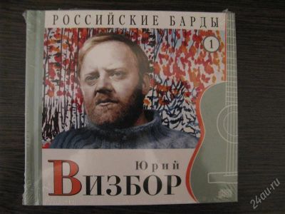 Лот: 2316629. Фото: 1. CD серии Российские Барды. Юрий... Аудиозаписи