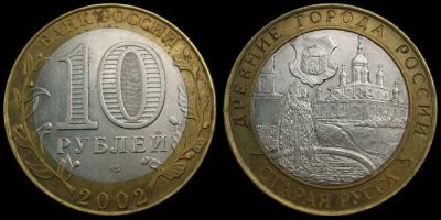 Лот: 4593316. Фото: 1. 10 рублей 2002 года.Старая Русса. Россия после 1991 года