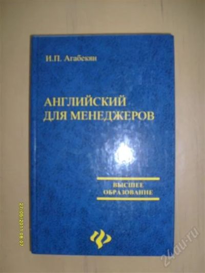 Лот: 1594272. Фото: 1. учебник Английский для менеджеров. Для вузов