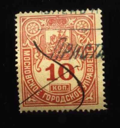 Лот: 11241181. Фото: 1. гербовая марка 10 копеек . Российская... Марки
