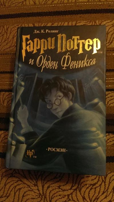 Лот: 4954401. Фото: 1. Дж. К. Ролинг, Гарри Поттер и... Художественная