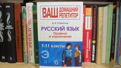 Лот: 14788599. Фото: 1. Русский язык Правила и упражнения... Для школы