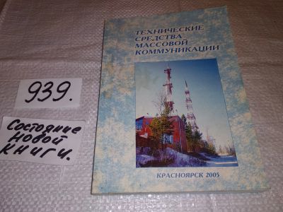 Лот: 18884923. Фото: 1. Технические средства массовой... Другое (общественные и гуманитарные науки)