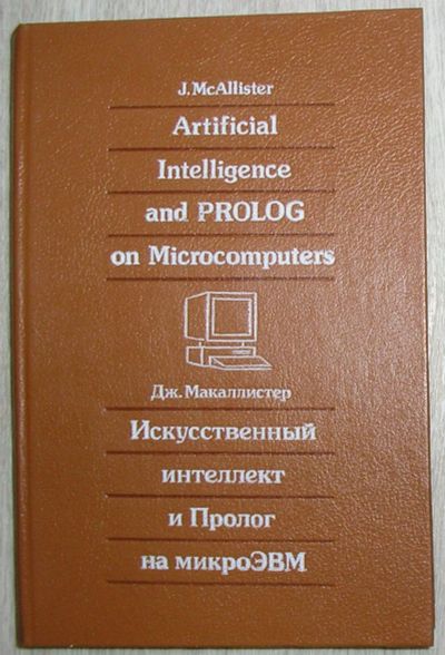 Лот: 21252965. Фото: 1. Искусственый интеллект и Пролог... Компьютеры, интернет