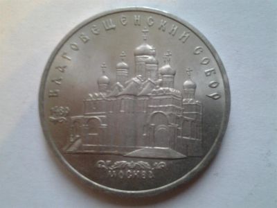 Лот: 3877385. Фото: 1. 5 рублей 1989 Благовещенский собор... Россия и СССР 1917-1991 года