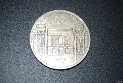 Лот: 16941554. Фото: 1. 5 рублей СССР Государственный... Россия и СССР 1917-1991 года