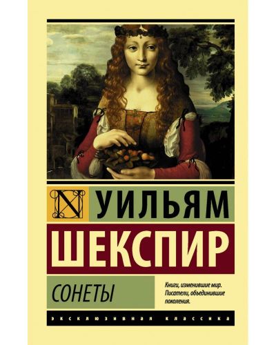 Лот: 17060480. Фото: 1. Уильям Шекспир "Сонеты на английском... Художественная