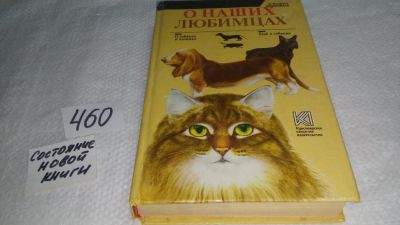 Лот: 10026641. Фото: 1. О наших любимцах, Книга содержит... Домашние животные