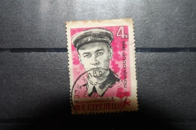 Лот: 3663058. Фото: 1. 1966 Партизаны Ф.Е.Стрелец (3275... Марки