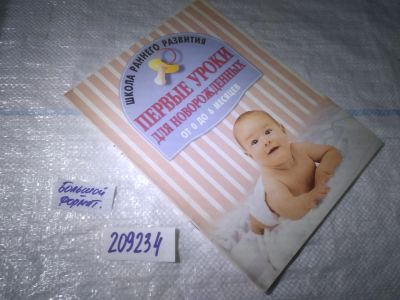 Лот: 25409181. Фото: 1. вбЮ/oz(209234)Первые уроки для... Другое (детям и родителям)