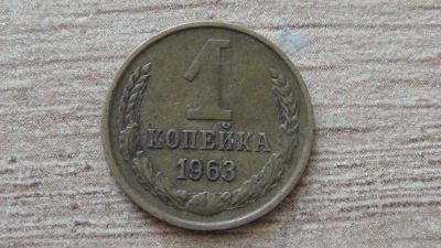 Лот: 9419238. Фото: 1. 1 копейка 1963 (3). Россия и СССР 1917-1991 года