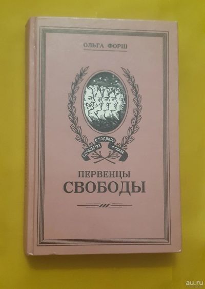 Лот: 17215316. Фото: 1. Книга "Первенцы свободы" О. Форш. Художественная