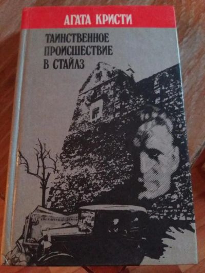 Лот: 9718259. Фото: 1. Агата Кристи «Таинственное проишествие... Художественная