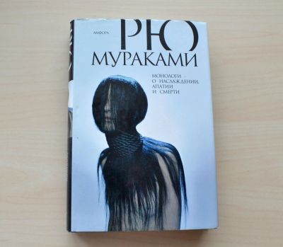 Лот: 7251096. Фото: 1. Рю Мураками: Монологи о наслаждении... Художественная