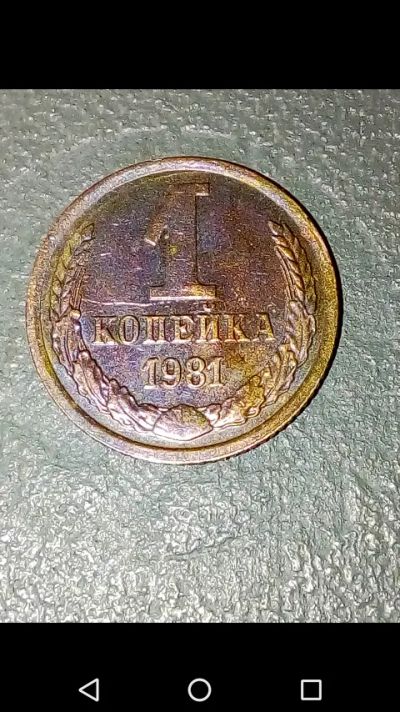 Лот: 20721109. Фото: 1. Копейка СССР 1981 год. Россия и СССР 1917-1991 года