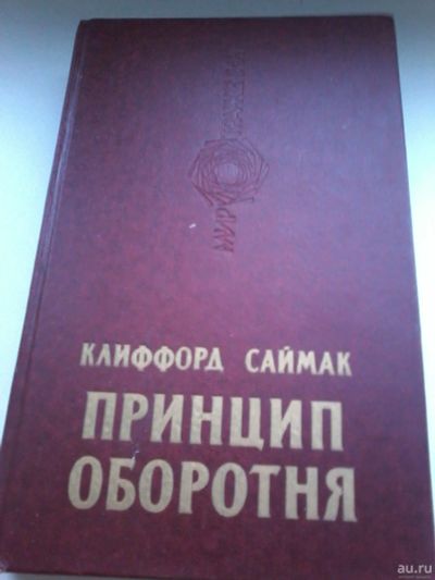 Лот: 13401463. Фото: 1. Книга. Клиффорд Саймак. Принцип... Художественная