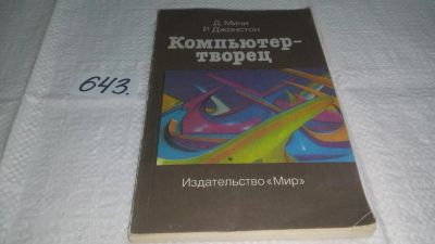 Лот: 10862109. Фото: 1. Компьютер - творец, Дональд Мичи... Компьютеры, интернет