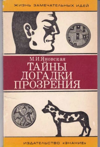 Лот: 14017472. Фото: 1. Тайны, догадки, прозрения. Из... Традиционная медицина