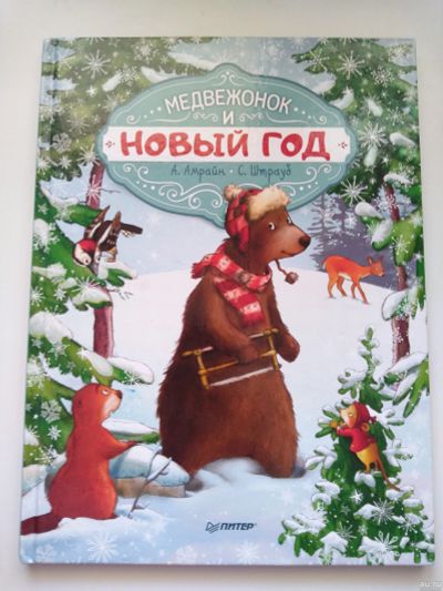 Лот: 18149050. Фото: 1. Книга " Медвежонок и Новый год... Развивающие