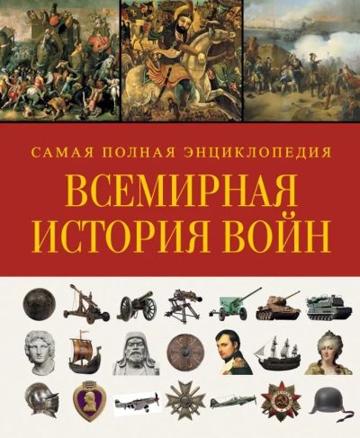 Лот: 17559576. Фото: 1. Всемирная история войн. Самая... Энциклопедии
