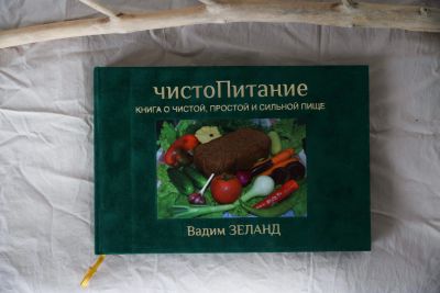 Лот: 18298280. Фото: 1. Вадим Зеланд ЧистоПитание. Кулинария