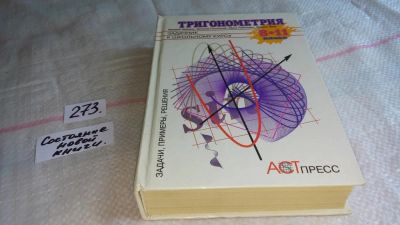 Лот: 8083186. Фото: 1. Тригонометрия. 8-11 классы. Задачник... Для школы