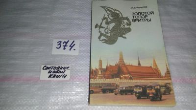 Лот: 9132983. Фото: 1. Андрей Кочетов, Золотой топор... Путешествия, туризм