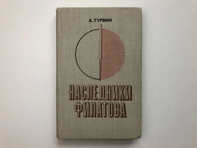 Лот: 23293947. Фото: 1. Наследники Филатова. Турбин А... Мемуары, биографии