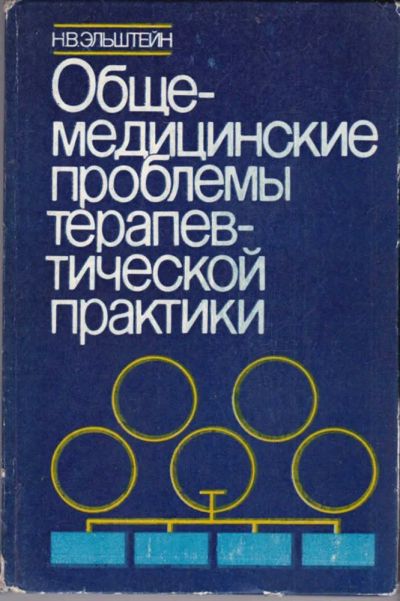 Лот: 23440677. Фото: 1. Общемедицинские проблемы терапевтической... Традиционная медицина