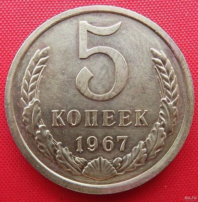 Лот: 1589529. Фото: 1. (№809/23Б) 5 копеек 1967 (СССР... Россия и СССР 1917-1991 года