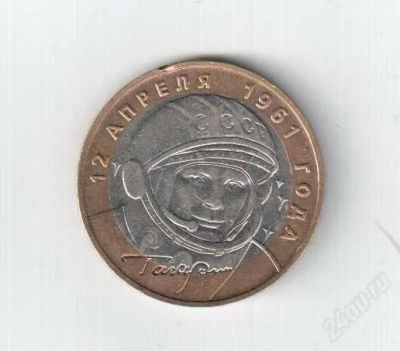 Лот: 1564377. Фото: 1. 10 рублей Гагарин ммд. Россия после 1991 года