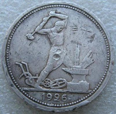 Лот: 19408808. Фото: 1. 50 копеек 1926. Россия и СССР 1917-1991 года