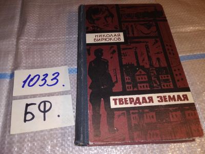 Лот: 15944785. Фото: 1. Бирюков Н.З. Твердая земля, Жизнь... Художественная